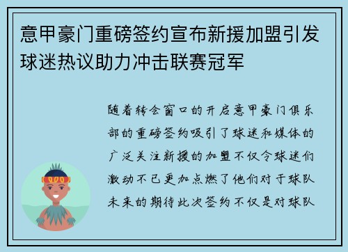 意甲豪门重磅签约宣布新援加盟引发球迷热议助力冲击联赛冠军
