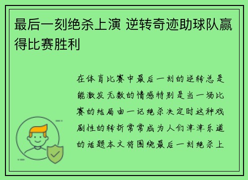 最后一刻绝杀上演 逆转奇迹助球队赢得比赛胜利