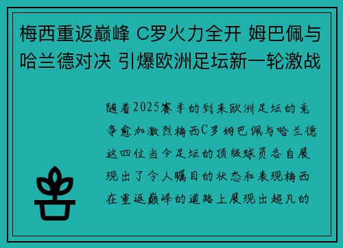 梅西重返巅峰 C罗火力全开 姆巴佩与哈兰德对决 引爆欧洲足坛新一轮激战