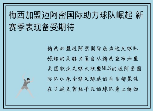 梅西加盟迈阿密国际助力球队崛起 新赛季表现备受期待