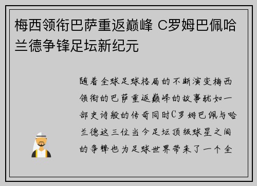 梅西领衔巴萨重返巅峰 C罗姆巴佩哈兰德争锋足坛新纪元