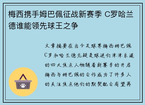 梅西携手姆巴佩征战新赛季 C罗哈兰德谁能领先球王之争