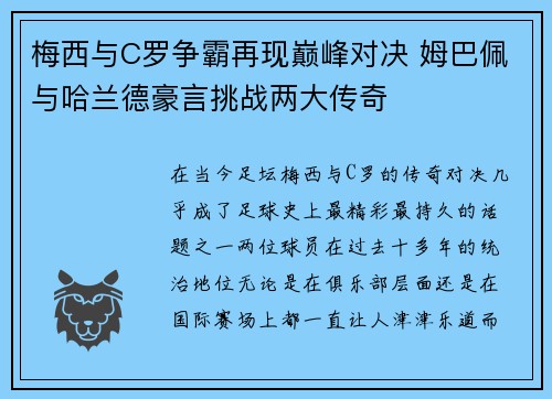 梅西与C罗争霸再现巅峰对决 姆巴佩与哈兰德豪言挑战两大传奇