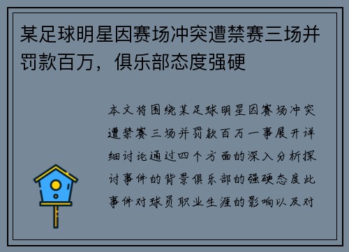 某足球明星因赛场冲突遭禁赛三场并罚款百万，俱乐部态度强硬