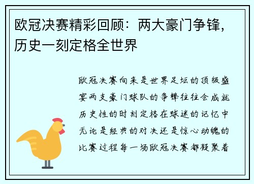 欧冠决赛精彩回顾:两大豪门争锋,历史一刻定格全世界