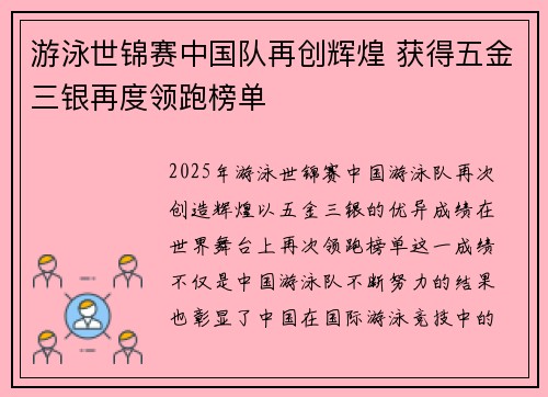 游泳世锦赛中国队再创辉煌 获得五金三银再度领跑榜单