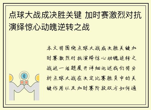 点球大战成决胜关键 加时赛激烈对抗演绎惊心动魄逆转之战