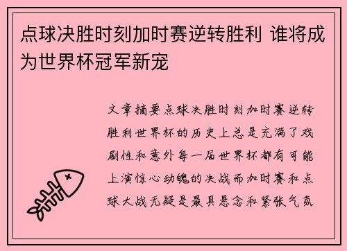点球决胜时刻加时赛逆转胜利 谁将成为世界杯冠军新宠