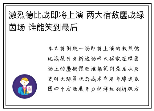 激烈德比战即将上演 两大宿敌鏖战绿茵场 谁能笑到最后