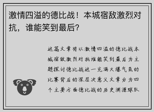 激情四溢的德比战！本城宿敌激烈对抗，谁能笑到最后？