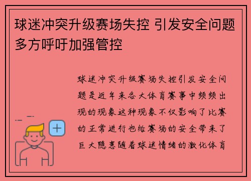 球迷冲突升级赛场失控 引发安全问题多方呼吁加强管控