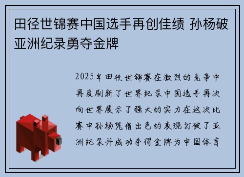 田径世锦赛中国选手再创佳绩 孙杨破亚洲纪录勇夺金牌
