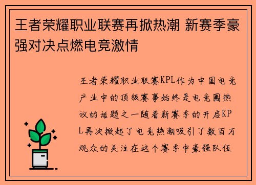 王者荣耀职业联赛再掀热潮 新赛季豪强对决点燃电竞激情