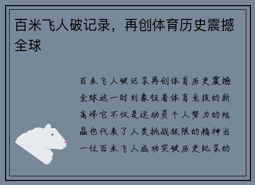 百米飞人破记录,再创体育历史震撼全球