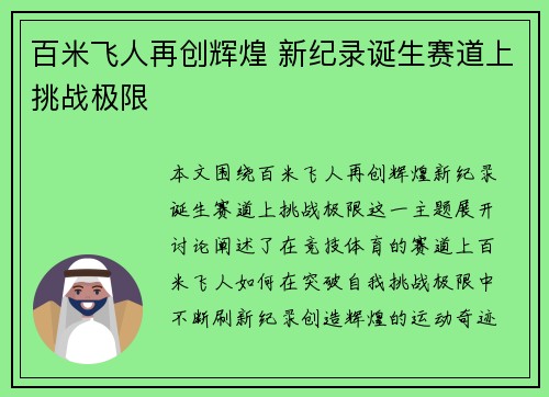 百米飞人再创辉煌 新纪录诞生赛道上挑战极限