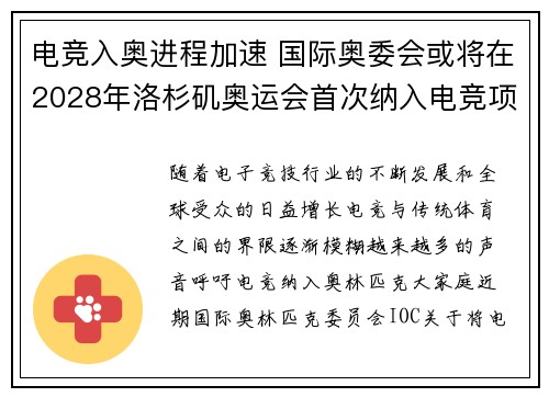 电竞入奥进程加速 国际奥委会或将在2028年洛杉矶奥运会首次纳入电竞项目