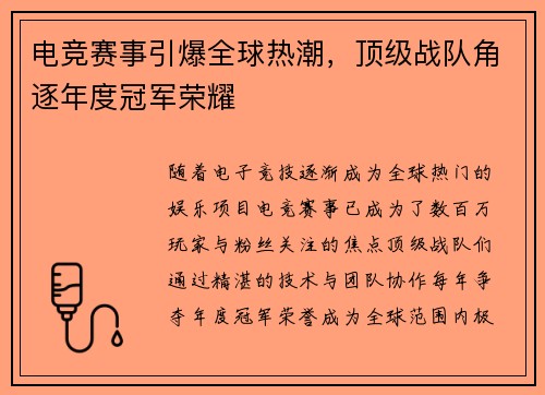 电竞赛事引爆全球热潮,顶级战队角逐年度冠军荣耀