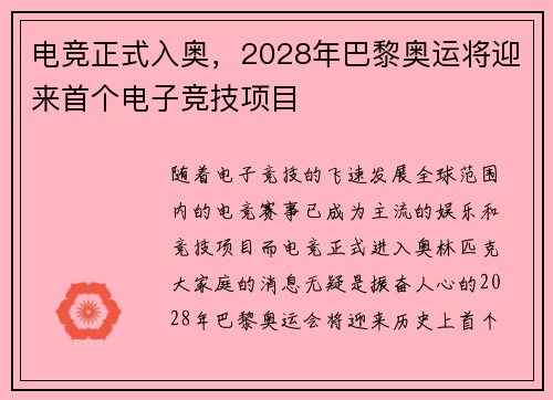 电竞正式入奥，2028年巴黎奥运将迎来首个电子竞技项目