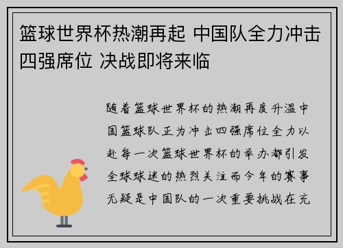 篮球世界杯热潮再起 中国队全力冲击四强席位 决战即将来临