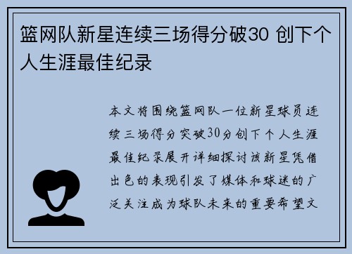 篮网队新星连续三场得分破30 创下个人生涯最佳纪录