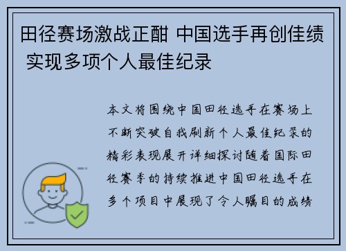 田径赛场激战正酣 中国选手再创佳绩 实现多项个人最佳纪录
