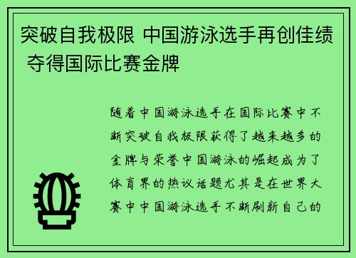 突破自我极限 中国游泳选手再创佳绩 夺得国际比赛金牌