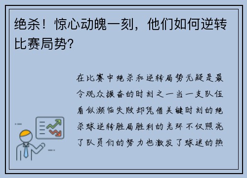绝杀！惊心动魄一刻，他们如何逆转比赛局势？
