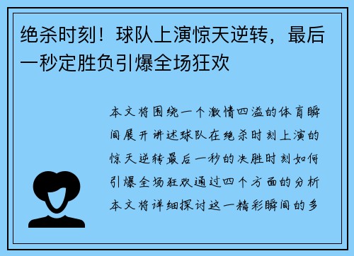 绝杀时刻！球队上演惊天逆转，最后一秒定胜负引爆全场狂欢