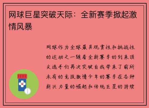 网球巨星突破天际：全新赛季掀起激情风暴