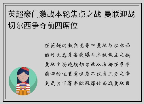 英超豪门激战本轮焦点之战 曼联迎战切尔西争夺前四席位