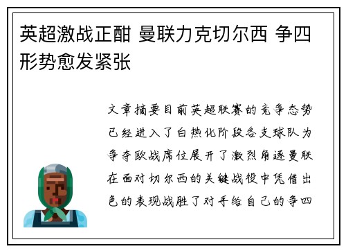 英超激战正酣 曼联力克切尔西 争四形势愈发紧张