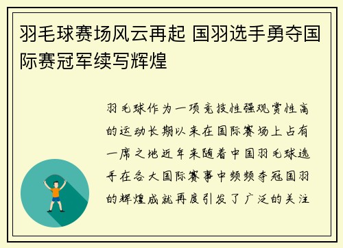 羽毛球赛场风云再起 国羽选手勇夺国际赛冠军续写辉煌
