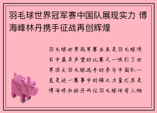 羽毛球世界冠军赛中国队展现实力 傅海峰林丹携手征战再创辉煌