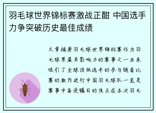羽毛球世界锦标赛激战正酣 中国选手力争突破历史最佳成绩