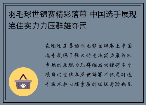 羽毛球世锦赛精彩落幕 中国选手展现绝佳实力力压群雄夺冠