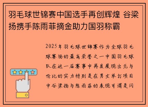 羽毛球世锦赛中国选手再创辉煌 谷梁扬携手陈雨菲摘金助力国羽称霸