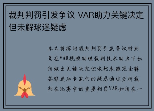 裁判判罚引发争议 VAR助力关键决定但未解球迷疑虑