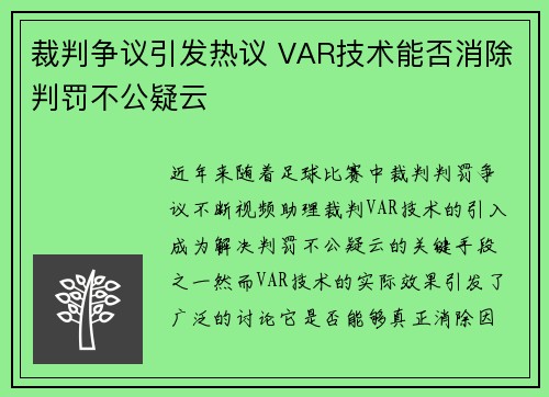 裁判争议引发热议 VAR技术能否消除判罚不公疑云