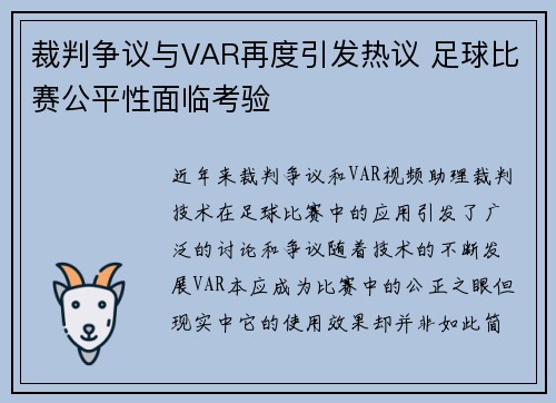 裁判争议与VAR再度引发热议 足球比赛公平性面临考验