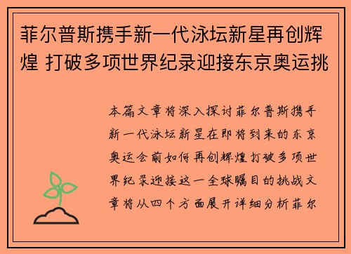 菲尔普斯携手新一代泳坛新星再创辉煌 打破多项世界纪录迎接东京奥运挑战