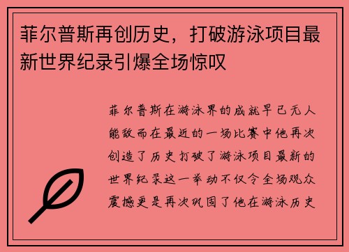 菲尔普斯再创历史，打破游泳项目最新世界纪录引爆全场惊叹
