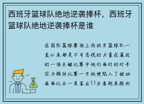 西班牙篮球队绝地逆袭捧杯,西班牙篮球队绝地逆袭捧杯是谁