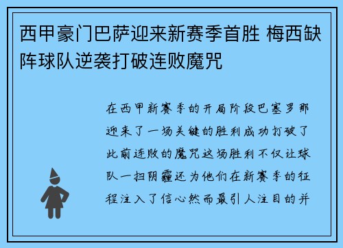 西甲豪门巴萨迎来新赛季首胜 梅西缺阵球队逆袭打破连败魔咒