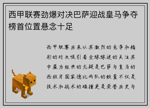 西甲联赛劲爆对决巴萨迎战皇马争夺榜首位置悬念十足