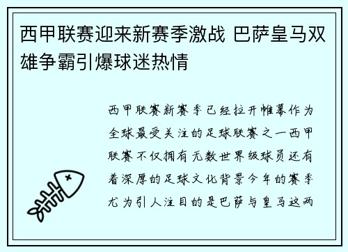 西甲联赛迎来新赛季激战 巴萨皇马双雄争霸引爆球迷热情
