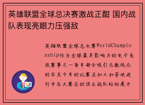 英雄联盟全球总决赛激战正酣 国内战队表现亮眼力压强敌