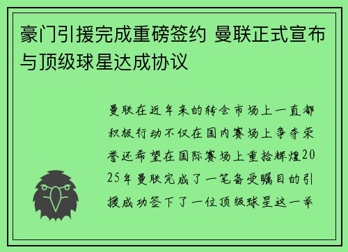 豪门引援完成重磅签约 曼联正式宣布与顶级球星达成协议