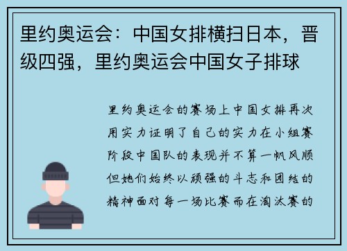 里约奥运会：中国女排横扫日本，晋级四强，里约奥运会中国女子排球