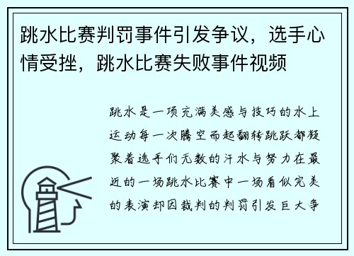 跳水比赛判罚事件引发争议，选手心情受挫，跳水比赛失败事件视频
