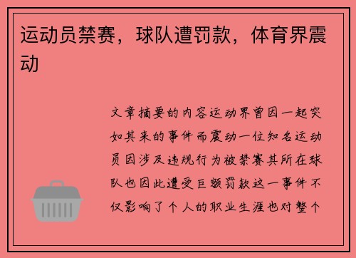 运动员禁赛,球队遭罚款,体育界震动